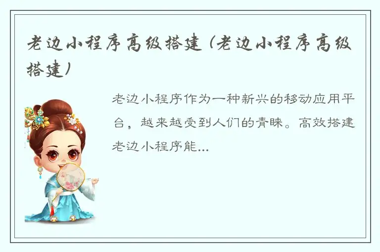 老边小程序高级搭建 (老边小程序高级搭建)