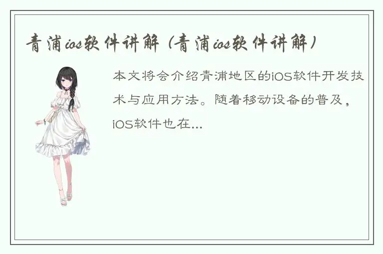 青浦ios软件讲解 (青浦ios软件讲解)