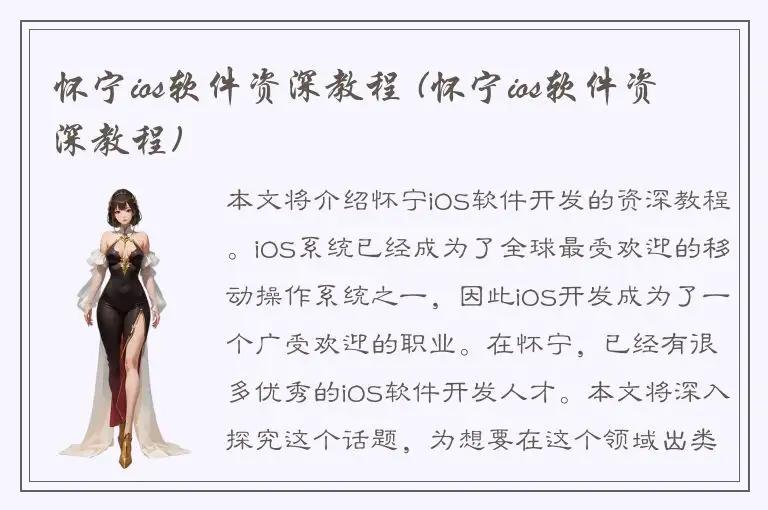 怀宁ios软件资深教程 (怀宁ios软件资深教程)