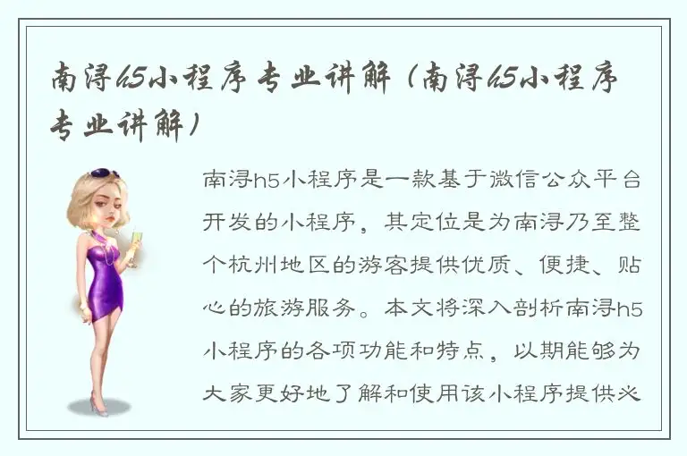 南浔h5小程序专业讲解 (南浔h5小程序专业讲解)