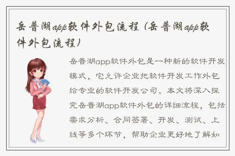 岳普湖app软件外包流程 (岳普湖app软件外包流程)