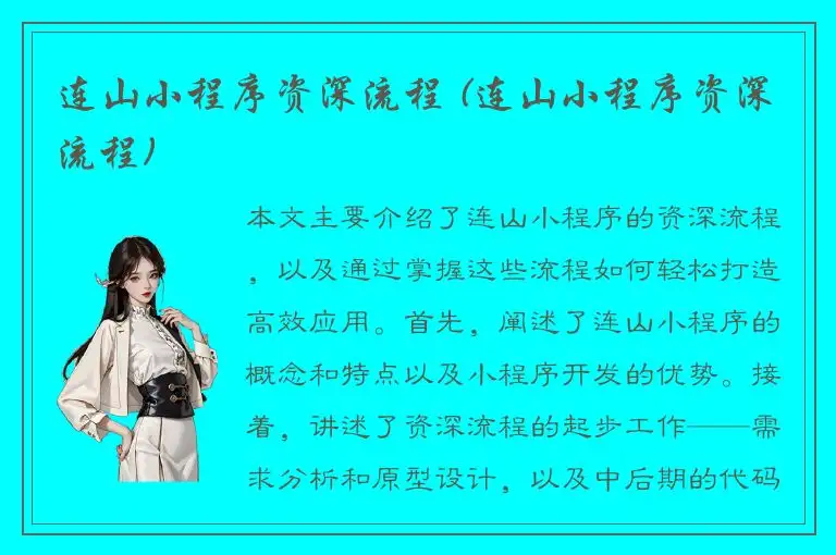 连山小程序资深流程 (连山小程序资深流程)