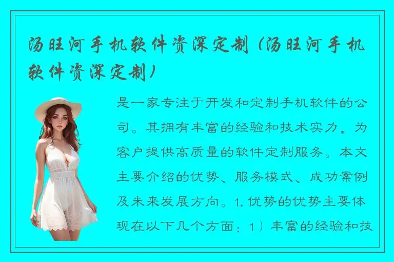 汤旺河手机软件资深定制 (汤旺河手机软件资深定制)