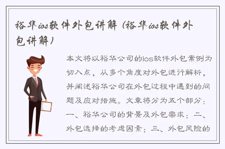 裕华ios软件外包讲解 (裕华ios软件外包讲解)