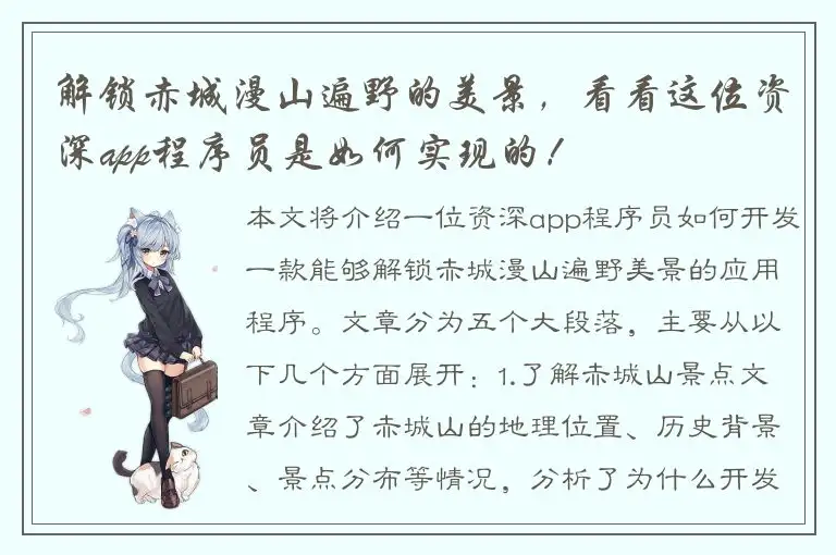 解锁赤城漫山遍野的美景，看看这位资深app程序员是如何实现的！