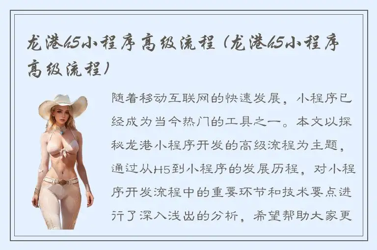 龙港h5小程序高级流程 (龙港h5小程序高级流程)