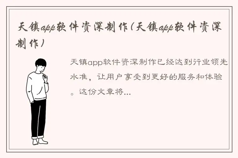 天镇app软件资深制作(天镇app软件资深制作)