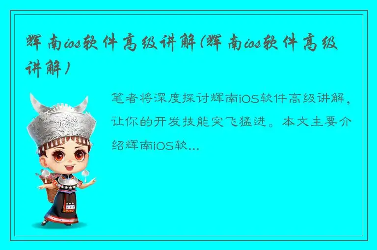 辉南ios软件高级讲解(辉南ios软件高级讲解)