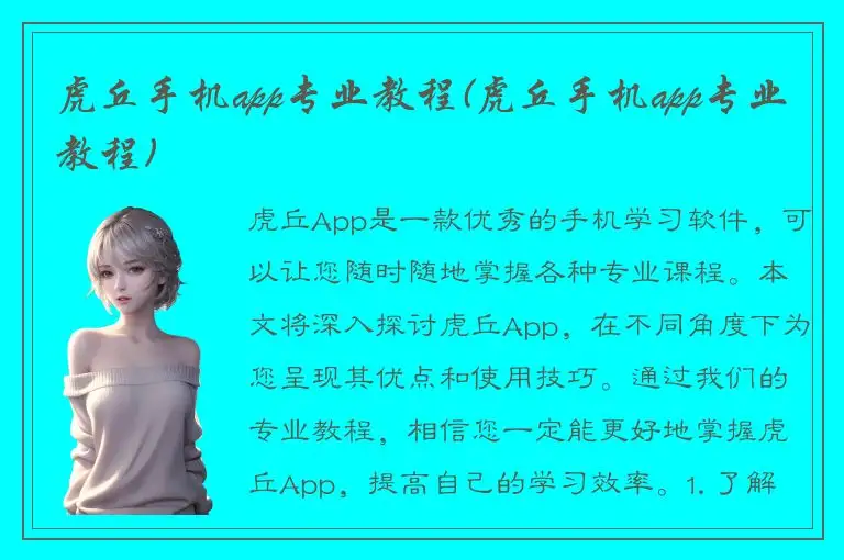 虎丘手机app专业教程(虎丘手机app专业教程)
