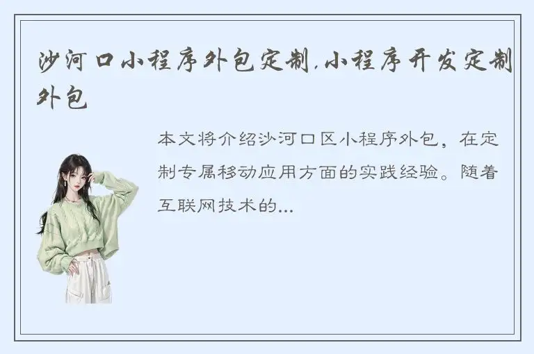沙河口小程序外包定制,小程序开发定制外包