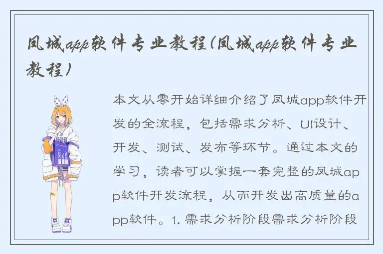 凤城app软件专业教程(凤城app软件专业教程)