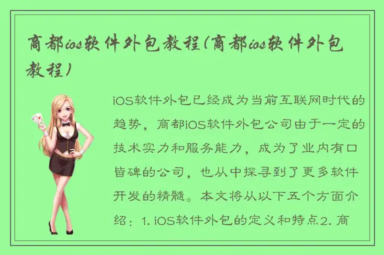商都ios软件外包教程(商都ios软件外包教程)