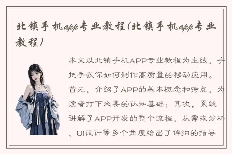 北镇手机app专业教程(北镇手机app专业教程)