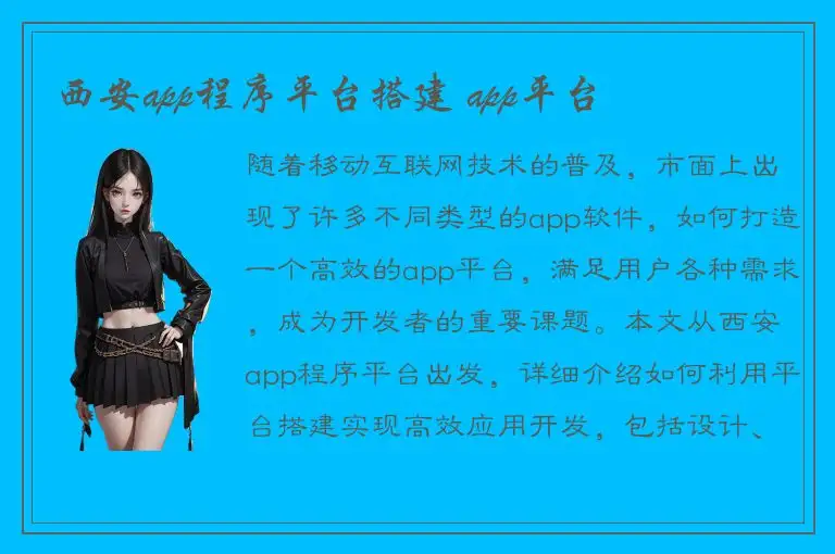 西安app程序平台搭建 app平台