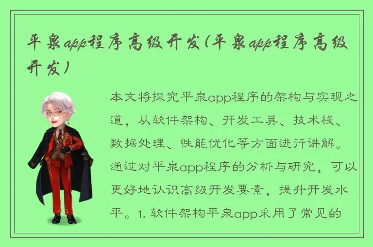 平泉app程序高级开发(平泉app程序高级开发)
