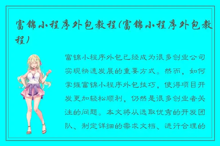 富锦小程序外包教程(富锦小程序外包教程)