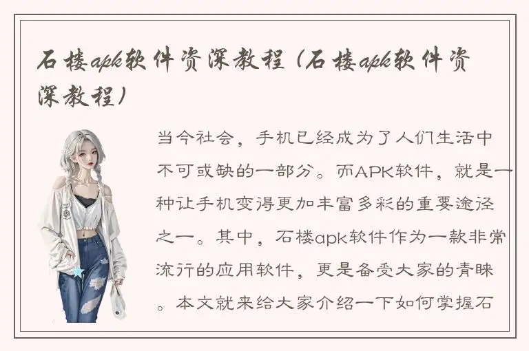 石楼apk软件资深教程 (石楼apk软件资深教程)