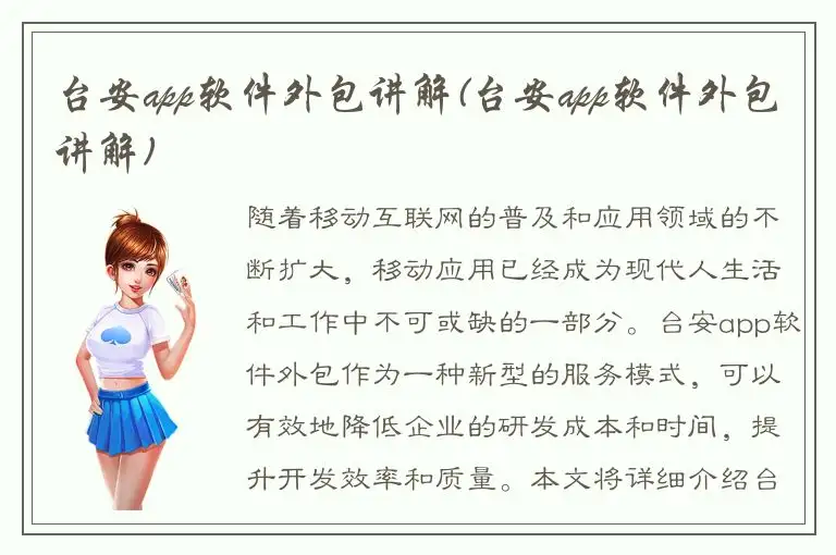 台安app软件外包讲解(台安app软件外包讲解)