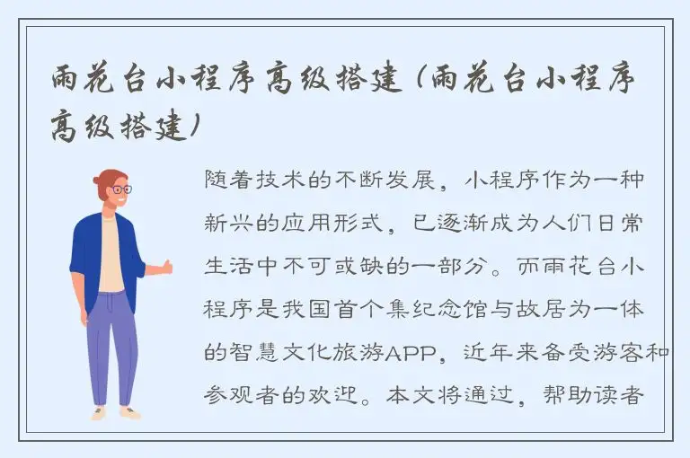 雨花台小程序高级搭建 (雨花台小程序高级搭建)