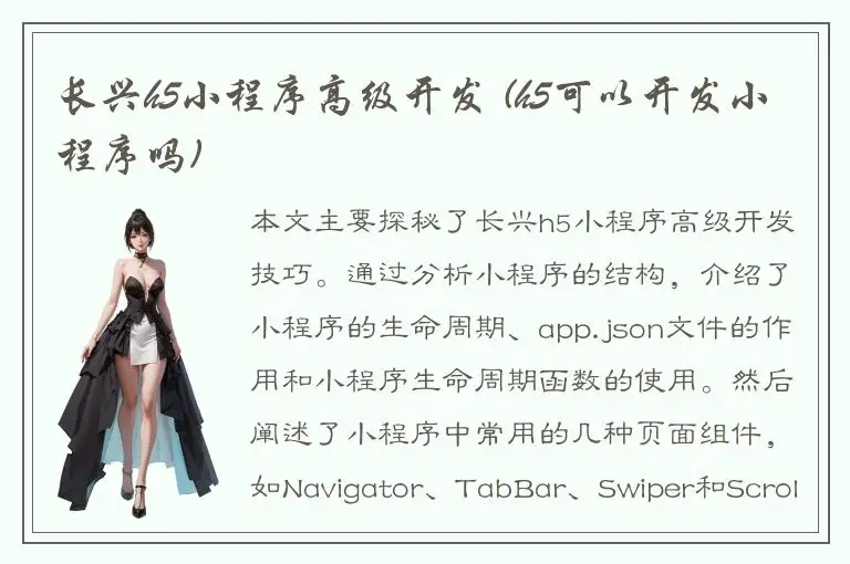 长兴h5小程序高级开发 (h5可以开发小程序吗)