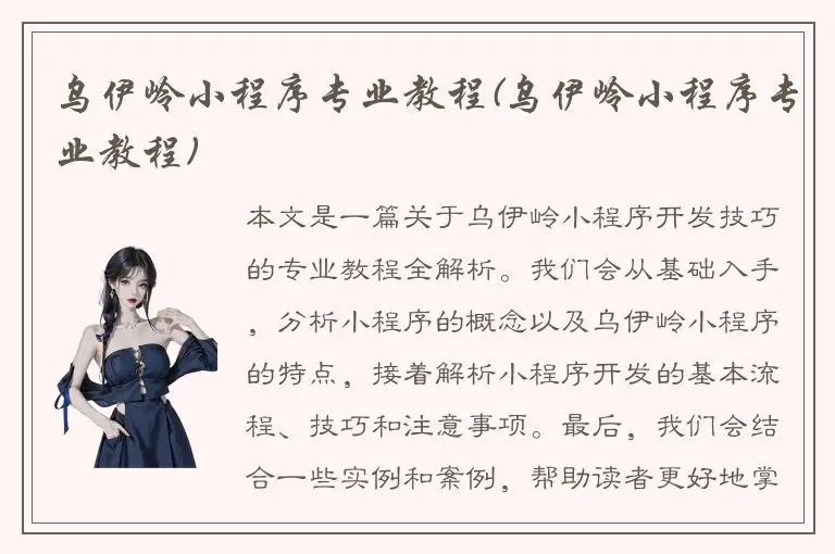 乌伊岭小程序专业教程(乌伊岭小程序专业教程)
