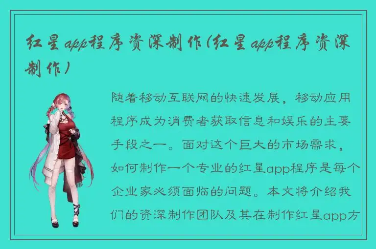 红星app程序资深制作(红星app程序资深制作)