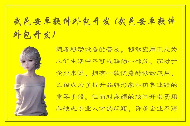 武邑安卓软件外包开发 (武邑安卓软件外包开发)