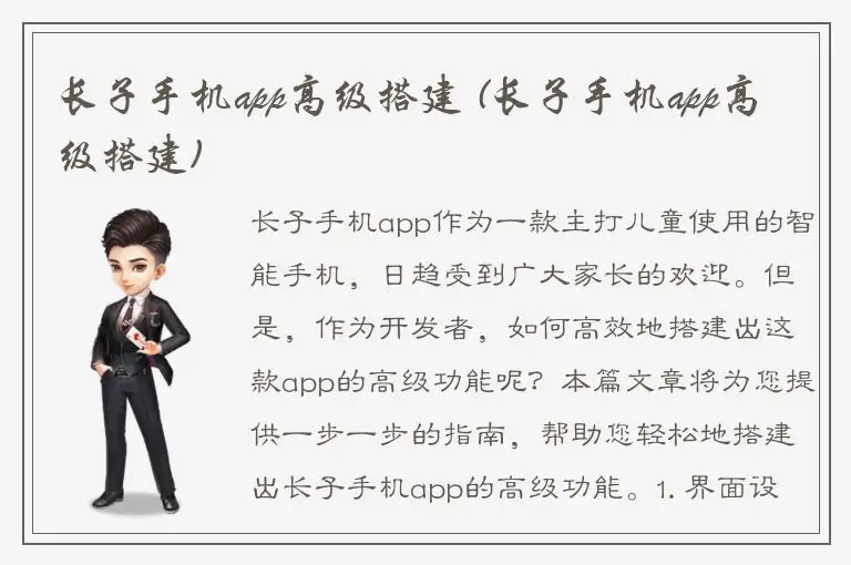 长子手机app高级搭建 (长子手机app高级搭建)