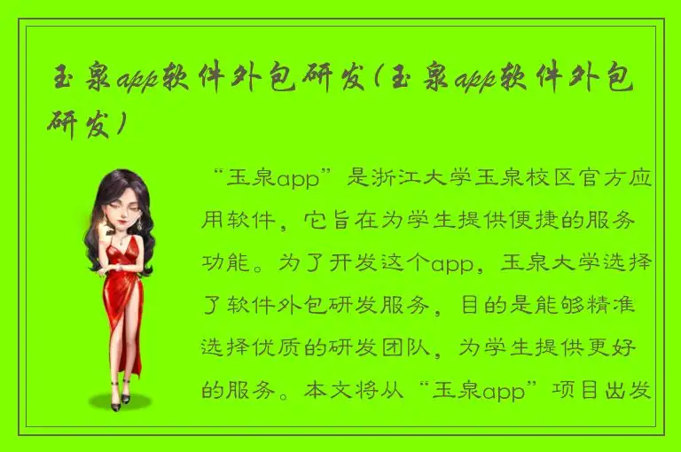 玉泉app软件外包研发(玉泉app软件外包研发)