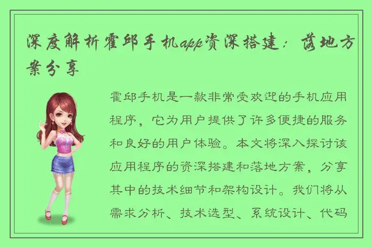 深度解析霍邱手机app资深搭建：落地方案分享