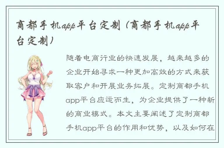 商都手机app平台定制 (商都手机app平台定制)
