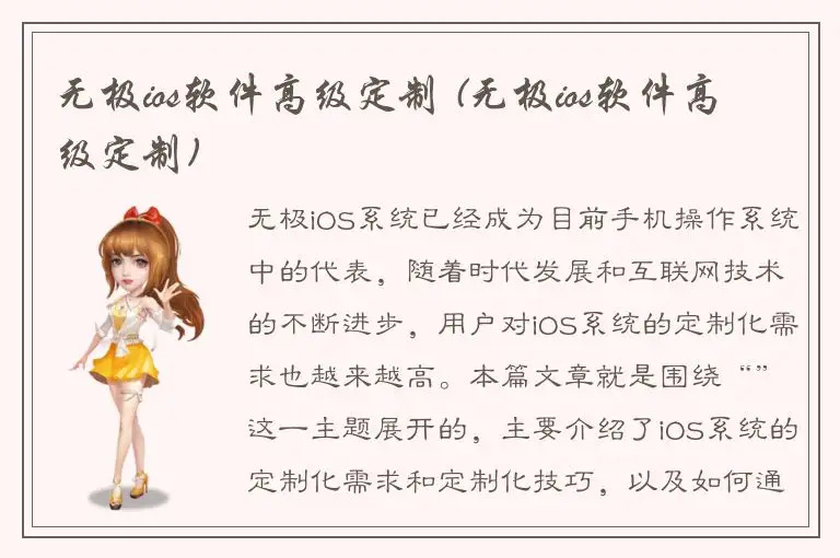 无极ios软件高级定制 (无极ios软件高级定制)