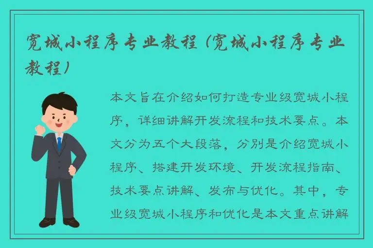 宽城小程序专业教程 (宽城小程序专业教程)