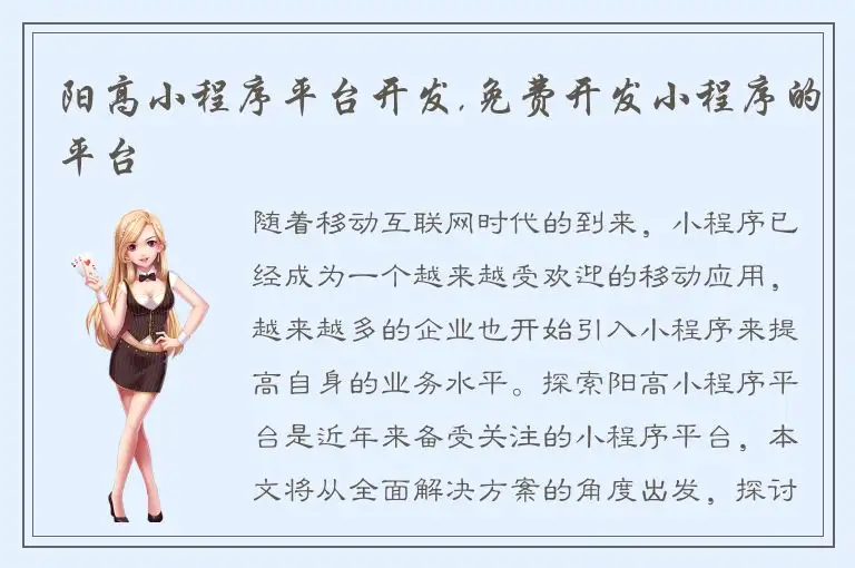 阳高小程序平台开发,免费开发小程序的平台