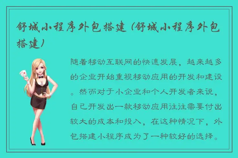 舒城小程序外包搭建 (舒城小程序外包搭建)