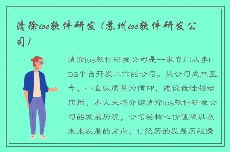 清徐ios软件研发 (苏州ios软件研发公司)