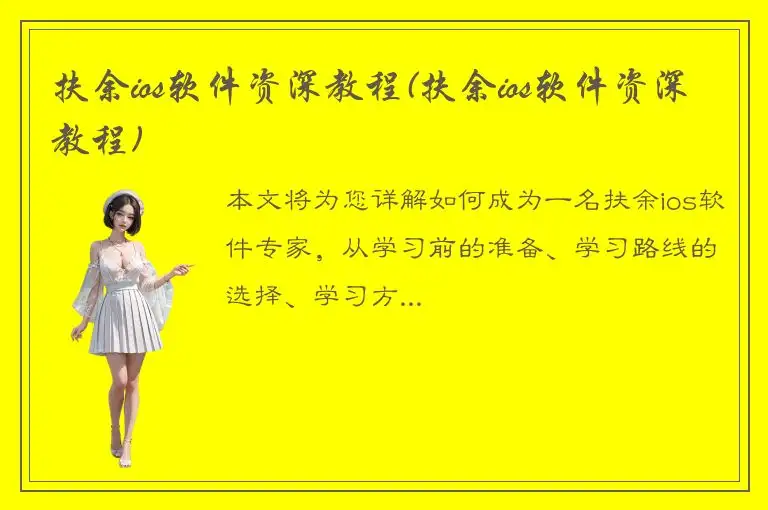 扶余ios软件资深教程(扶余ios软件资深教程)