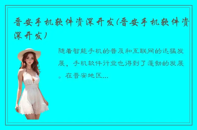 晋安手机软件资深开发(晋安手机软件资深开发)