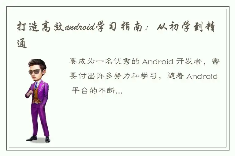 打造高效android学习指南：从初学到精通