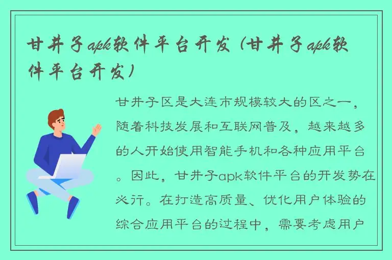 甘井子apk软件平台开发 (甘井子apk软件平台开发)
