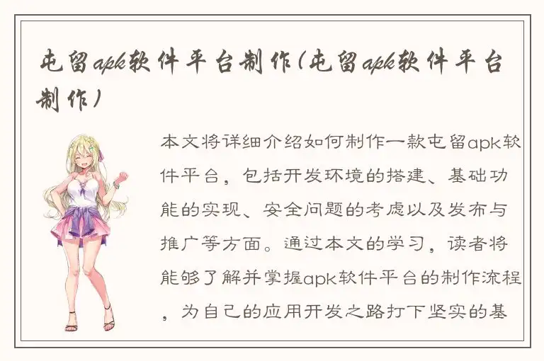 屯留apk软件平台制作(屯留apk软件平台制作)