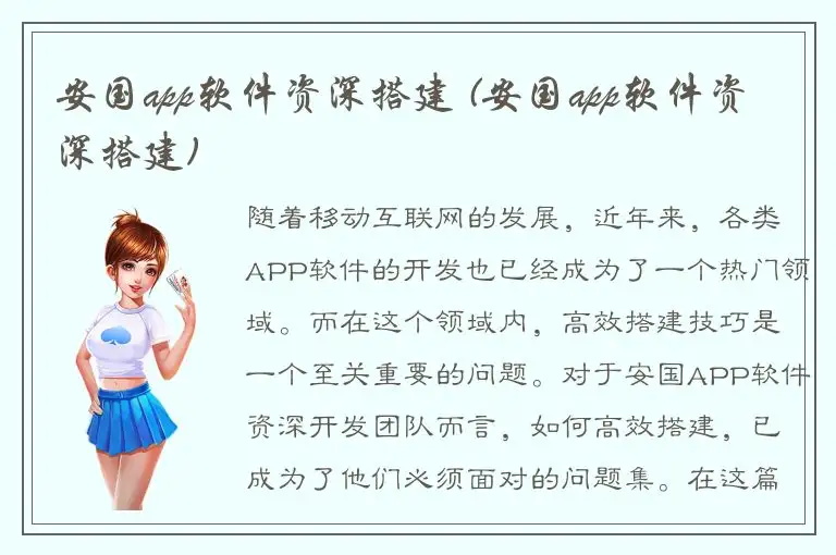 安国app软件资深搭建 (安国app软件资深搭建)