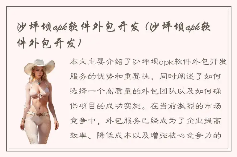 沙坪坝apk软件外包开发 (沙坪坝apk软件外包开发)