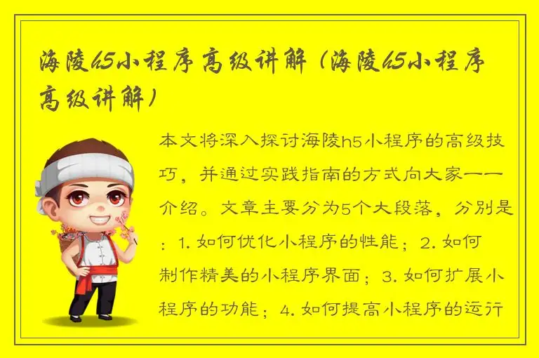 海陵h5小程序高级讲解 (海陵h5小程序高级讲解)
