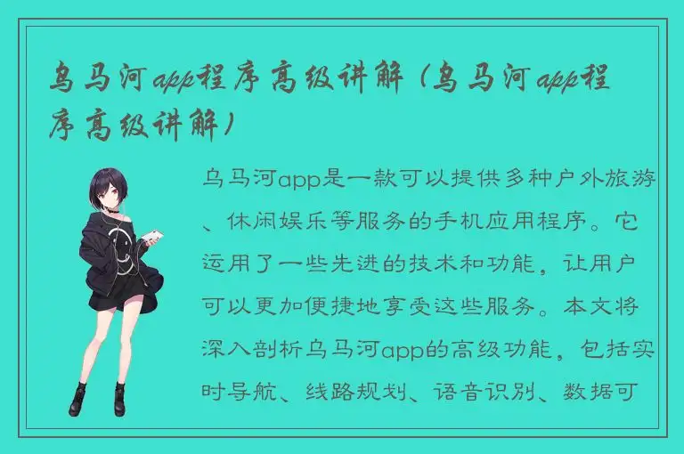 乌马河app程序高级讲解 (乌马河app程序高级讲解)