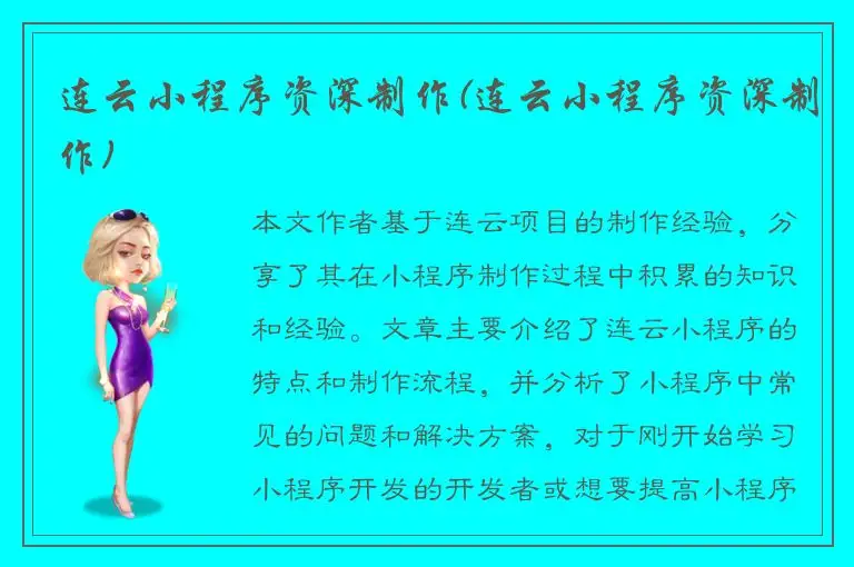 连云小程序资深制作(连云小程序资深制作)