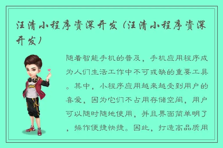 汪清小程序资深开发 (汪清小程序资深开发)