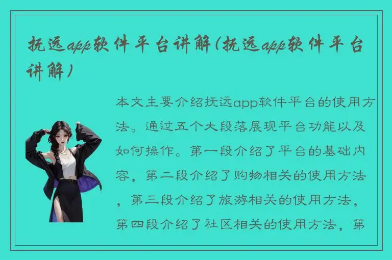 抚远app软件平台讲解(抚远app软件平台讲解)