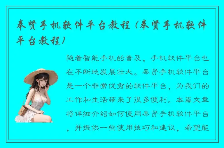 奉贤手机软件平台教程 (奉贤手机软件平台教程)