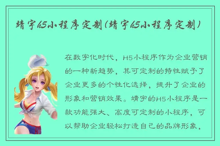 靖宇h5小程序定制(靖宇h5小程序定制)